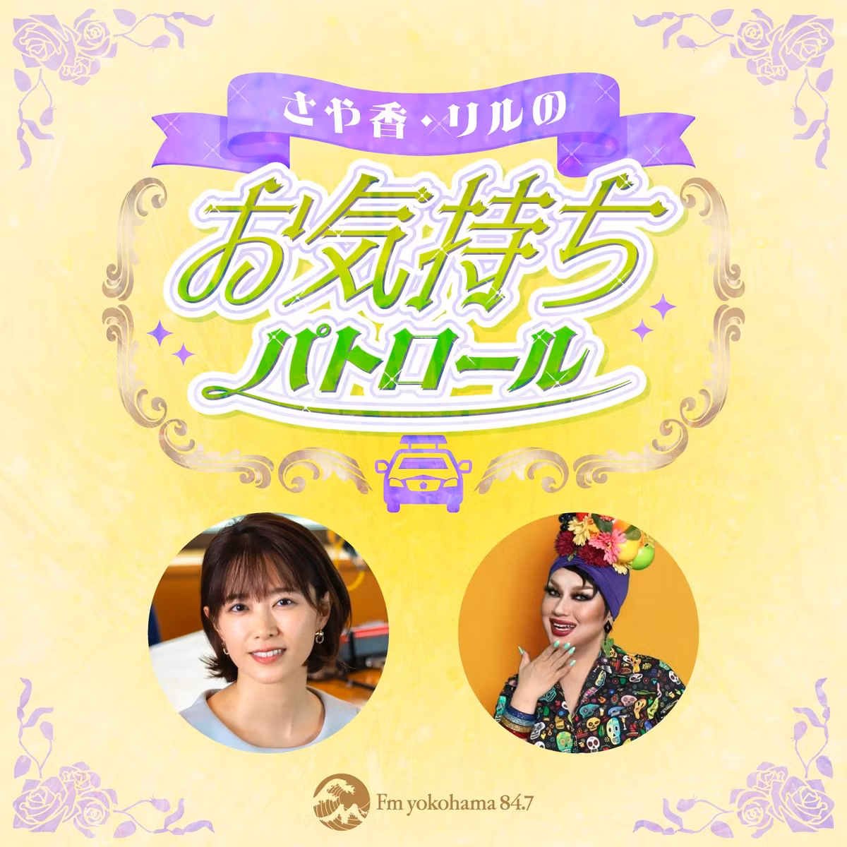 2026年10月6日「さや香・リルのお気持ちパトロール」