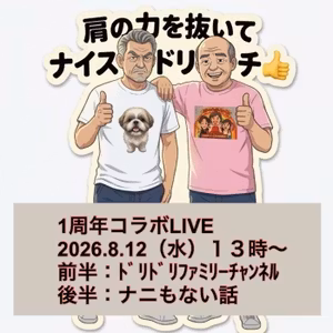 #217 明日のLive告知とウグイス嬢🤣