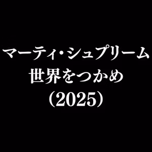 【作品#356】マーティ・シュプリーム 世界をつかめ（2025）