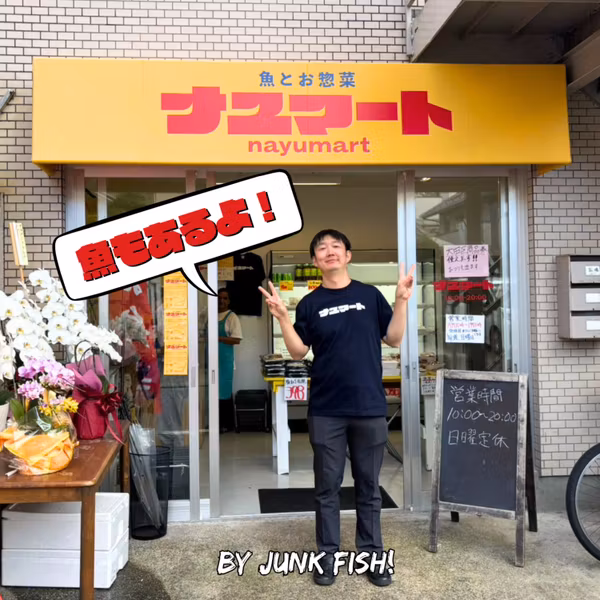 魚とお惣菜 ナユマート爆誕！【ゲスト：萩野那由多さん】