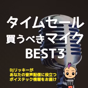 Amazonタイムセールで買うべきマイクBEST３