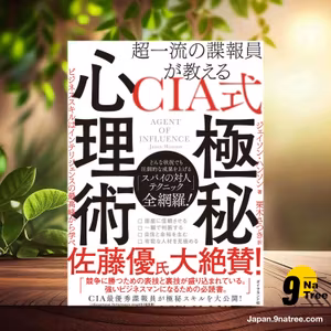                     [レビュー] 超一流の諜報員が教える CIA式 極秘心理術 ビジネススキルはインテリジェンスの最高峰から学べ (ジェイソン・ハンソン) 要約した.                