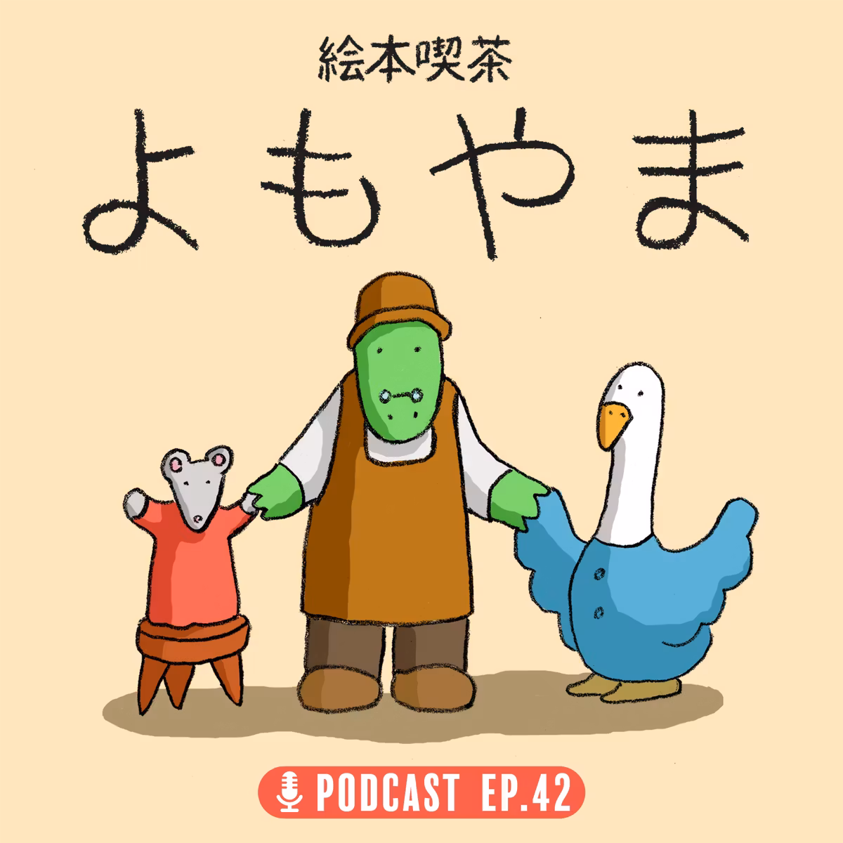 EP.42「回転寿司からはじき出された中年たちはどこへ行く？」