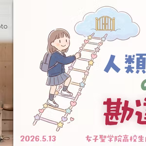 人類最大の勘違い 🤯📛 (女子聖学院高校生向けメッセージ)