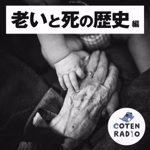 【36-8】「わからない」をどう受け入れるか？未来を生きる僕たちの新たな死へのアプローチ【COTEN RADIO 老いと死の歴史編8】