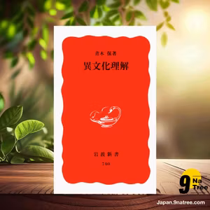                     [レビュー] 異文化理解  (青木 保) 要約した.                