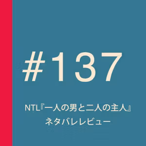 第137回：NTL『一人の男と二人の主人』〜キッズからおじいちゃんまで楽しめる、抱腹絶倒コメディ！〜【ネタバレ】