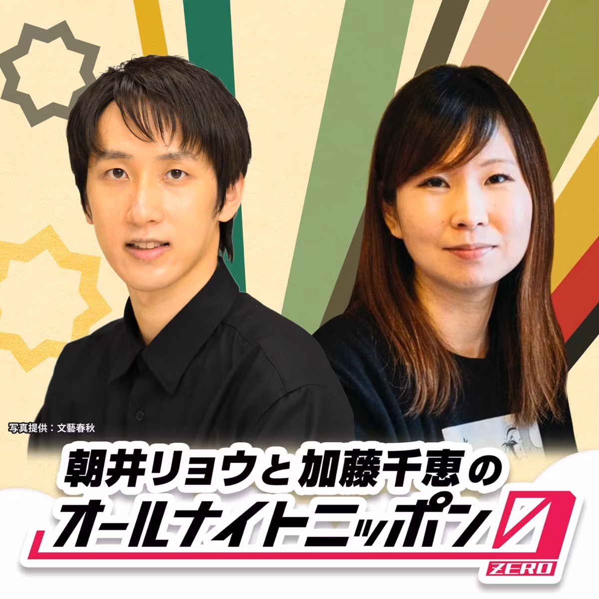 朝井リョウと加藤千恵のオールナイトニッポン