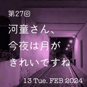 第27話「河童さん、今夜は月がきれいですね」