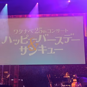 #162 ワタナベコンサート四方山話