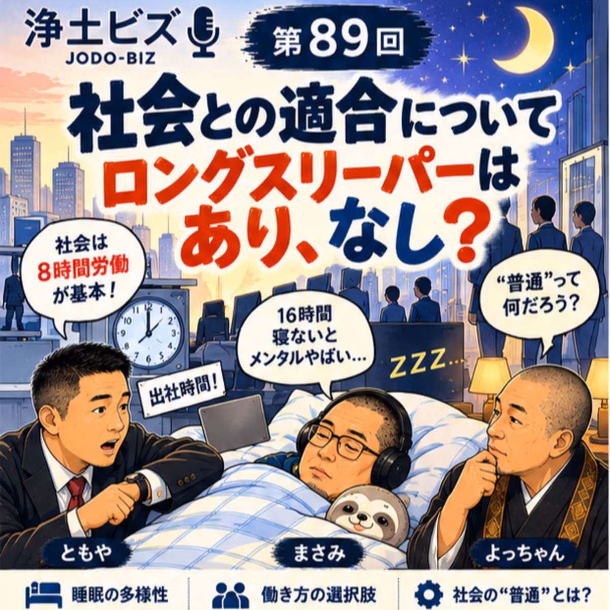 浄土ビズ_第089廻_「16時間寝る人は働けない？――『普通』に合わせる社会から、働き方を合わせる社会へ」　