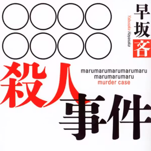 ○○○○○○○○殺人事件 早坂吝(推理編)第十四回