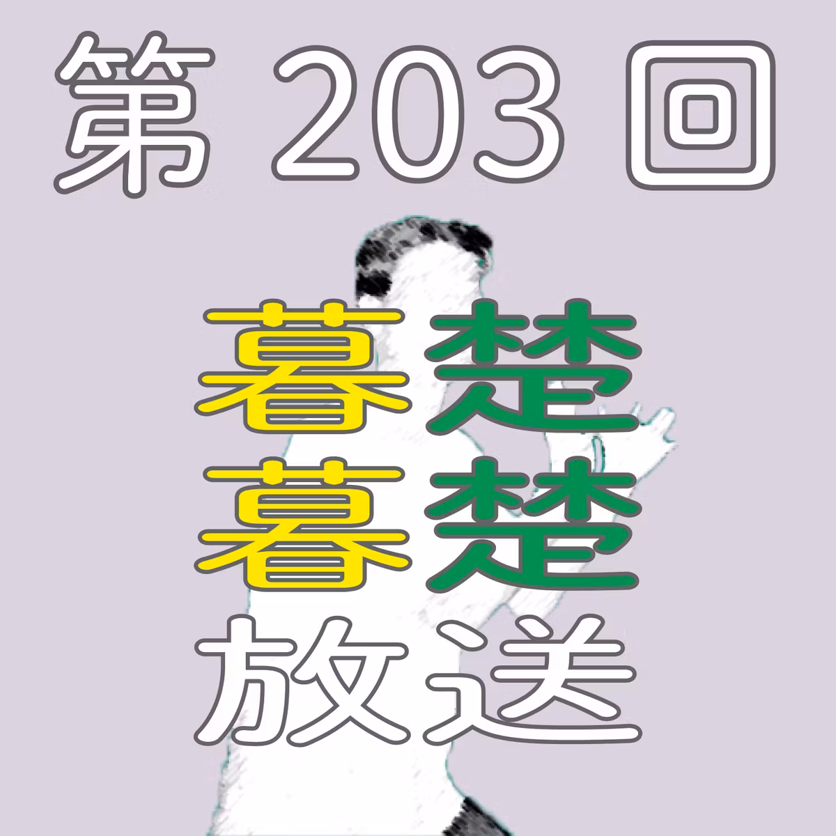 第203回　不毛さすらも愛おしい時間についてぼそぼそ喋りだす。