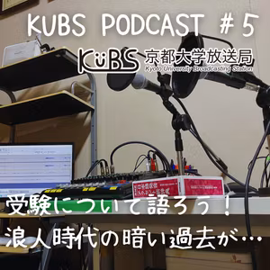 #5　受験について語ろう！浪人時代の暗い過去まで顕わに…。