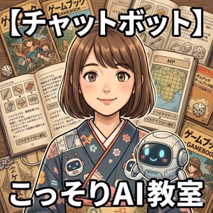 【チャットボット】ゲームブック世代なら5秒でわかる！ 古いAIと新しいAIの決定的な違い