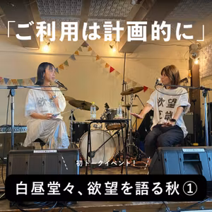#44 ご利用は計画的に -初トークイベント！白昼堂々、欲望を語る秋①-