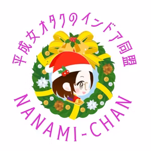 #12 後編 平成女オタクのインドア同盟