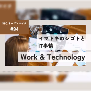 SBC.オープンマイク #94 イマドキのシゴトとIT事情