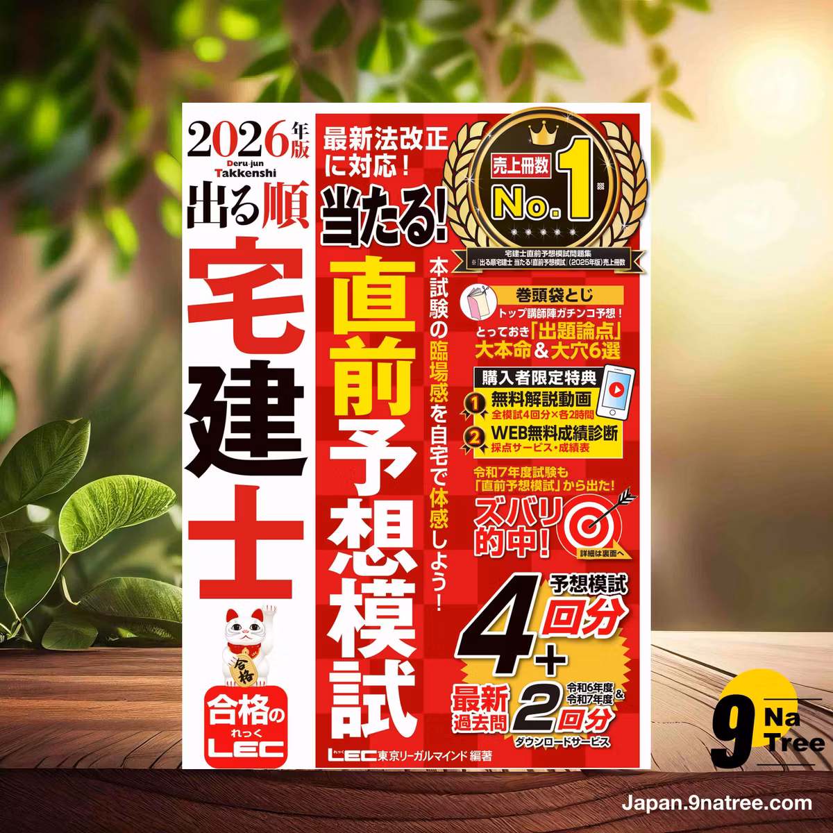                     [レビュー] 2026年版 出る順宅建士 当たる!直前予想模試 (東京リーガルマインド LEC総合研究所 宅建士試験部) 要約した.                