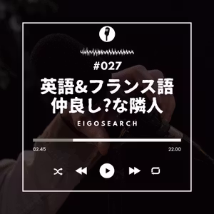 #027 さらにフランス語の話