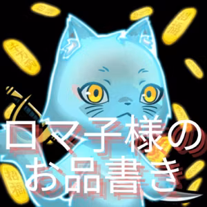 【概要欄だけでも見てね】ロマ子様の本日のお品書き