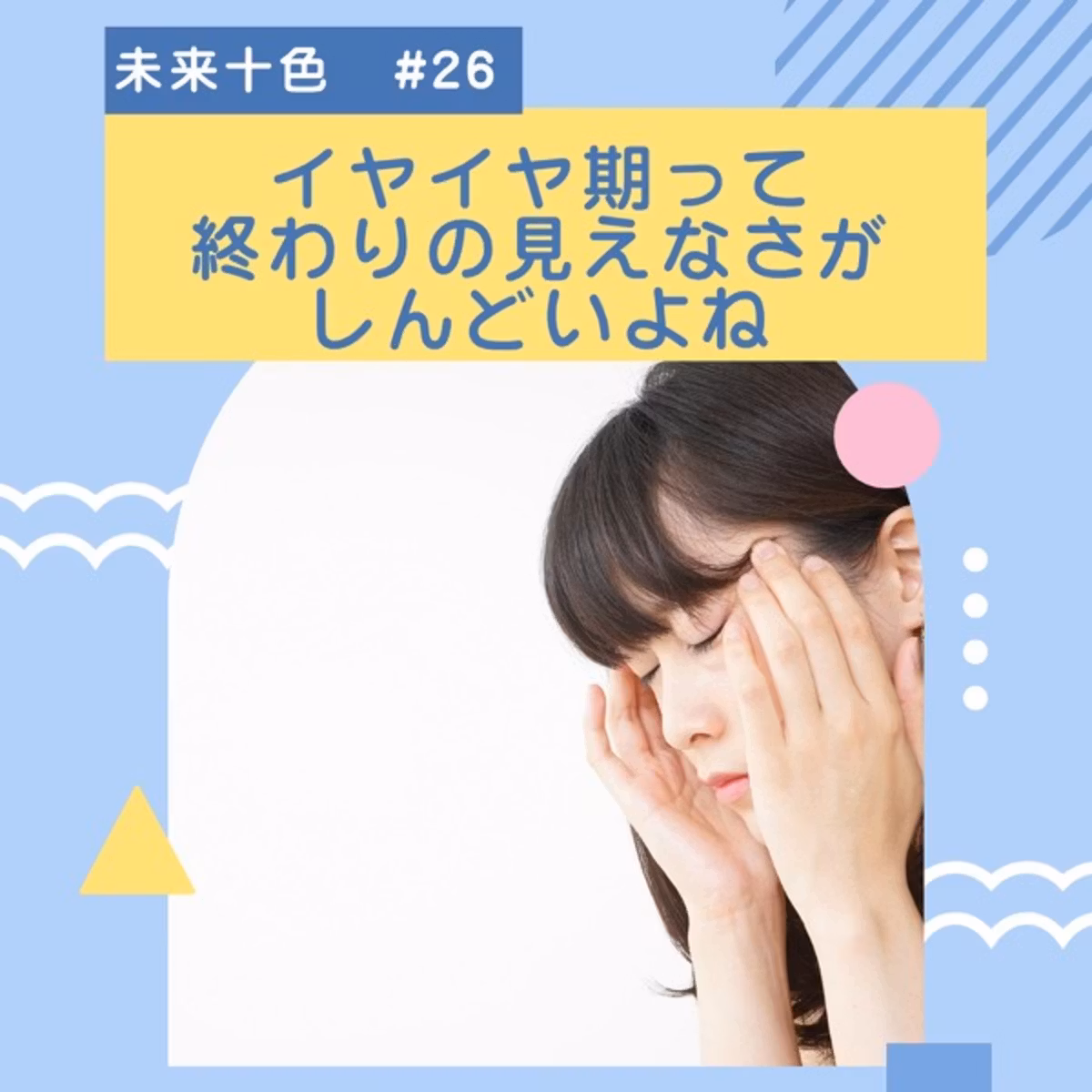 #26 イヤイヤ期って終わりの見えなさがしんどいよね