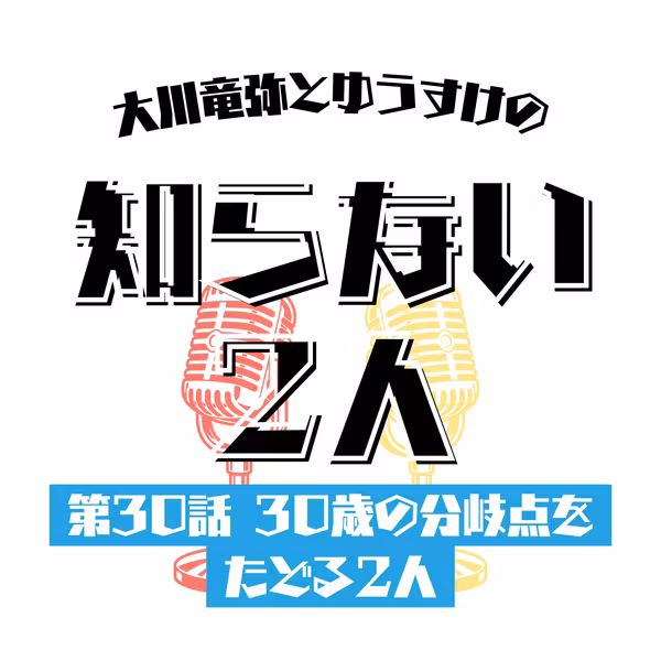 第30話 30歳の分岐点をたどる2人
