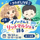 イノーさんとリットマルシェを語ります✨