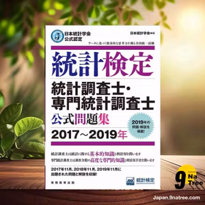                     [レビュー] 日本統計学会公式認定 統計検定 統計調査士・専門統計調査士 公式問題集[2017〜2019年] (日本統計学会) 要約した.                