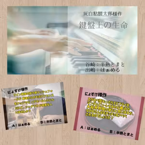 灰白粘膜太郎様作『鍵盤上の生命』/にょすけ様作コメディ２本！