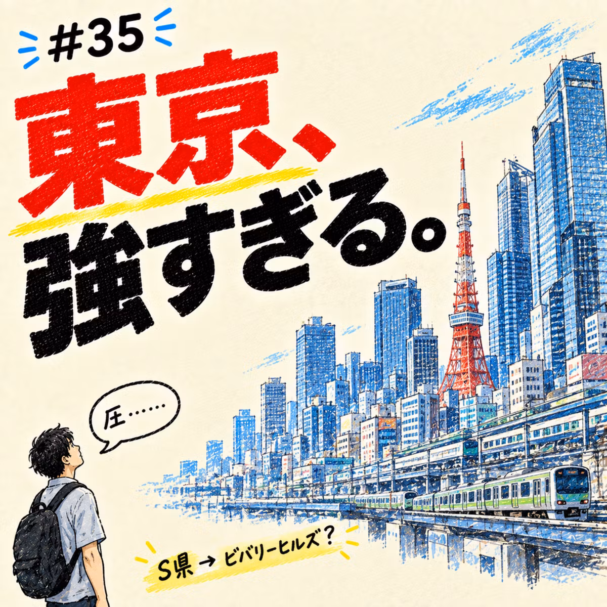 東京 is POWER!!～S県は実質ビバリーヒルズ～_#035