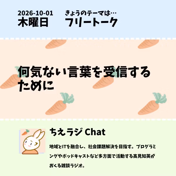 2026/10/01 何気ない言葉を受信するために
