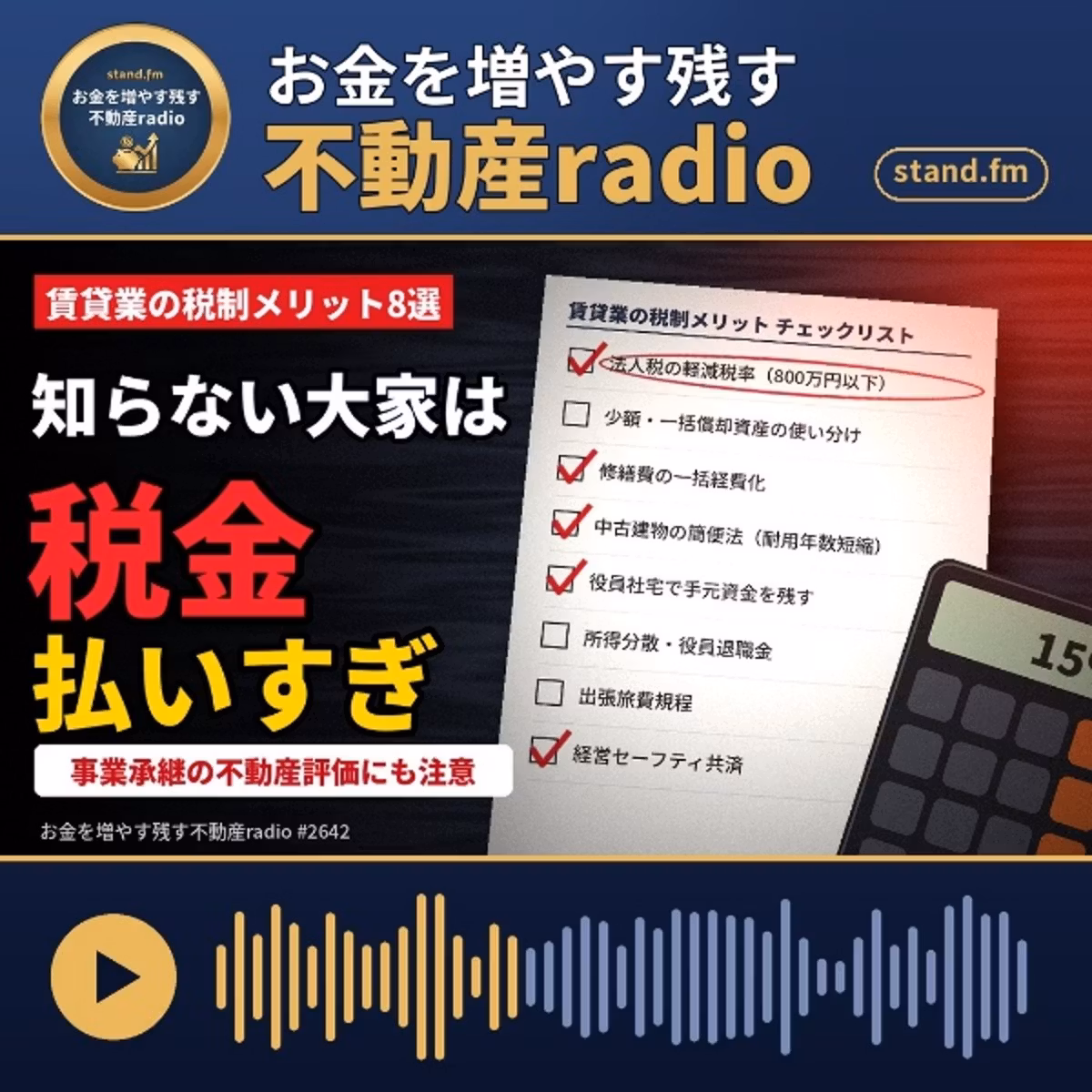 #2642  賃貸業で使える税制面のメリット、優遇措置 