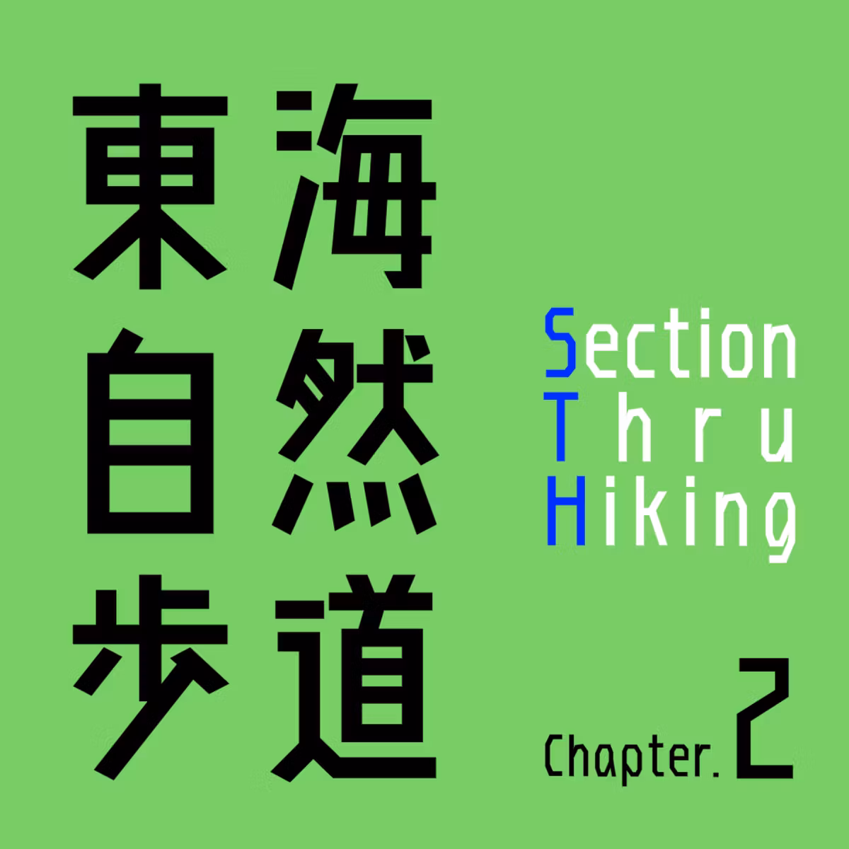 【東海自然歩道Chapter2 day9】セクションスルーの落とし穴