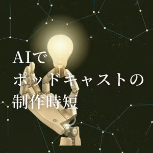 #93-KON版 AIでポッドキャストの制作時短