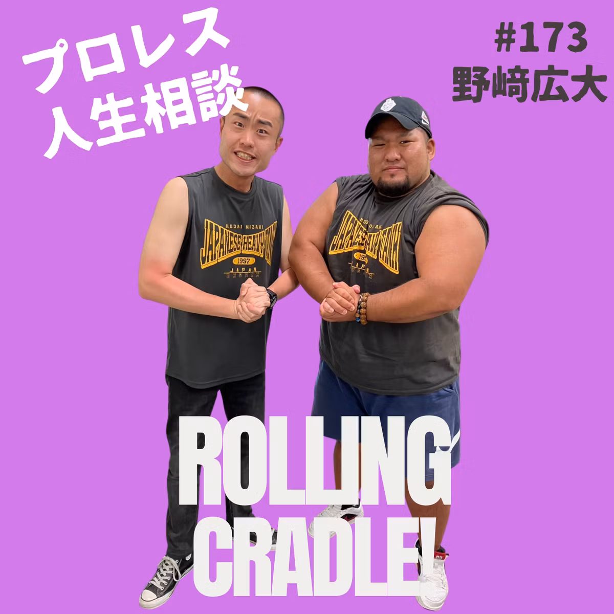 第173試合「ずっと声掛かんないなと思って…」vs野﨑広大