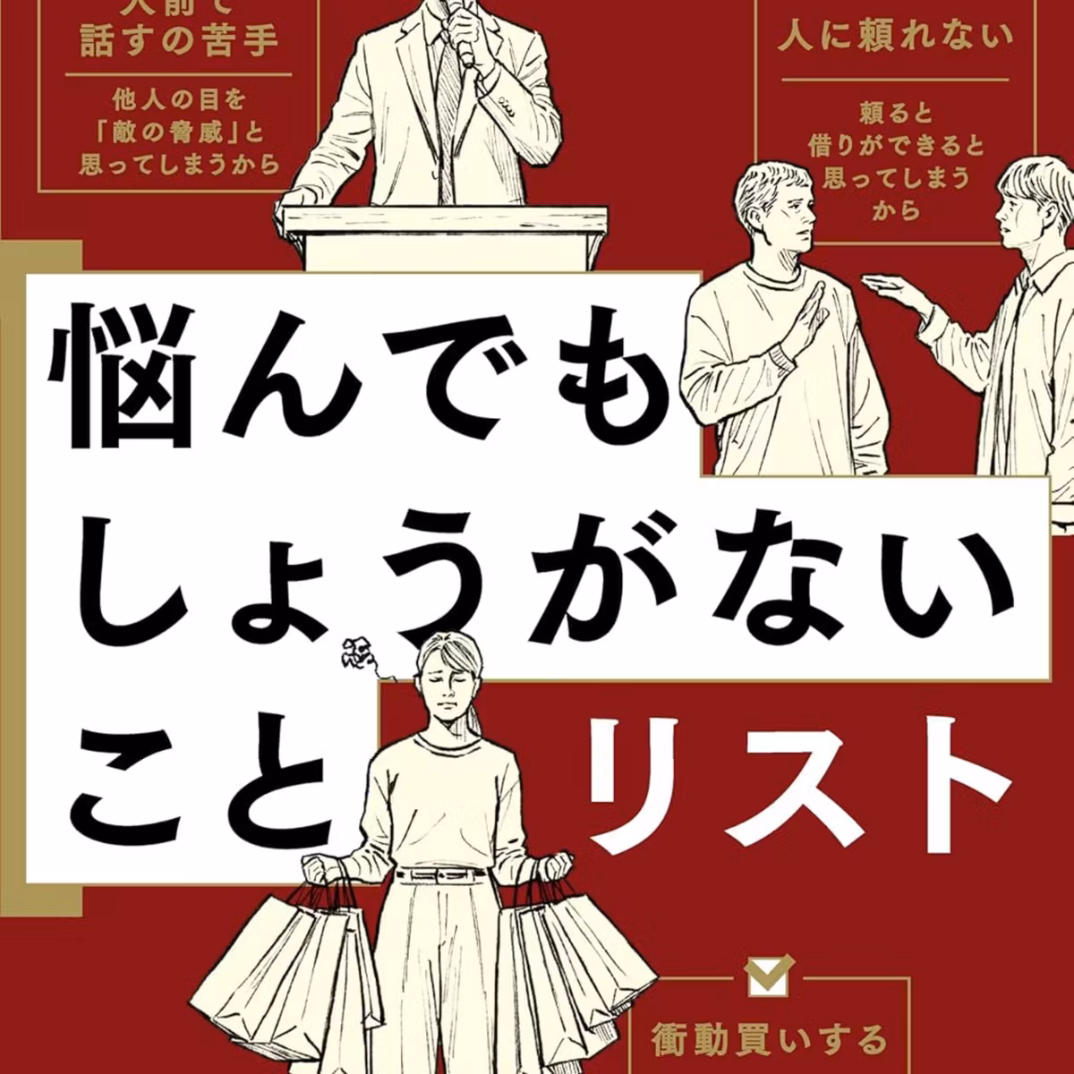 科学が解明した 悩んでもしょうがないことリスト / 石川 幹人