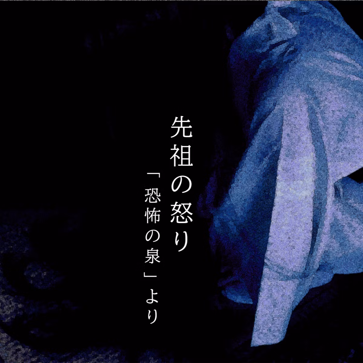 【二百八夜】二百十三話『先祖の怒り』