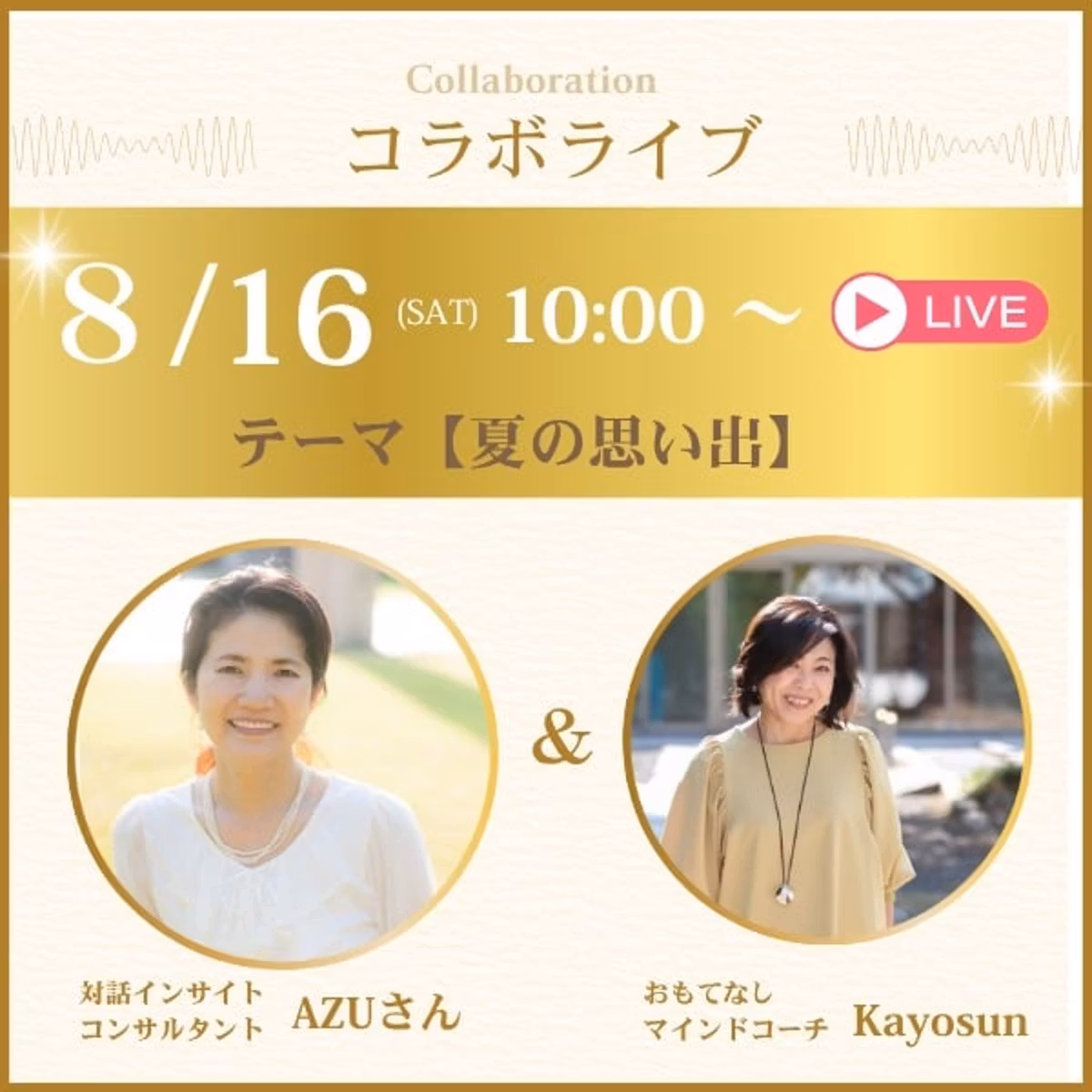 AZUさんとコラボライブ！【夏の思い出】