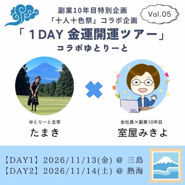 1day金運開運ツアー（コラボゆとりーと）ご案内＆募集開始