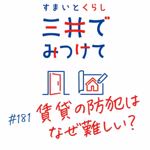 #181 すまいとくらし 三井でみつけて「賃貸の防犯はなぜ難しい？——構造的な弱点と現状を知る」