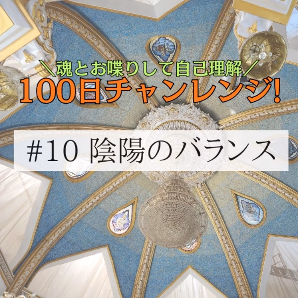 #10 100日チャレンジ❇️カードを使って自分の魂とおしゃべり