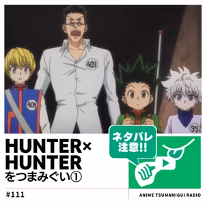 #111_HUNTER×HUNTER①|超難関試験を突破せよ！