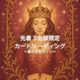 先着3名限定　カードリディング　テーマ『あなたの魂が今伝えたいこと』