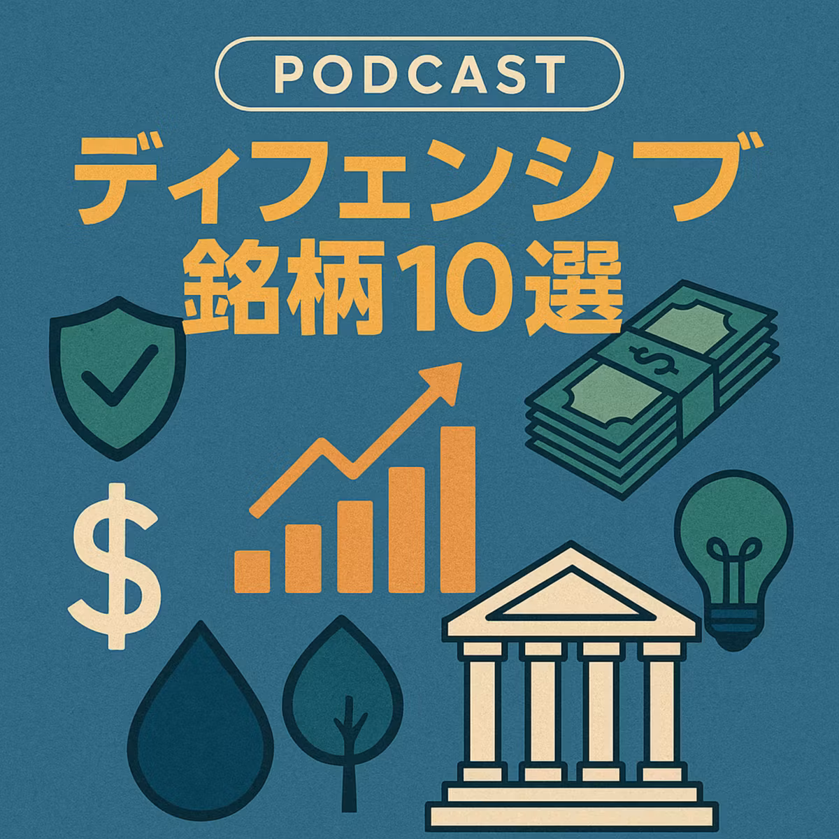 株式市場の不安定化で注目されるディフェンシブ銘柄10選