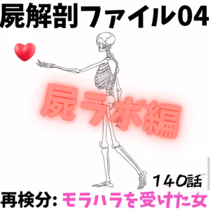 その不機嫌、誰のもの？｜モラハラ・精神的DVを屍ラボで考える ｜140話