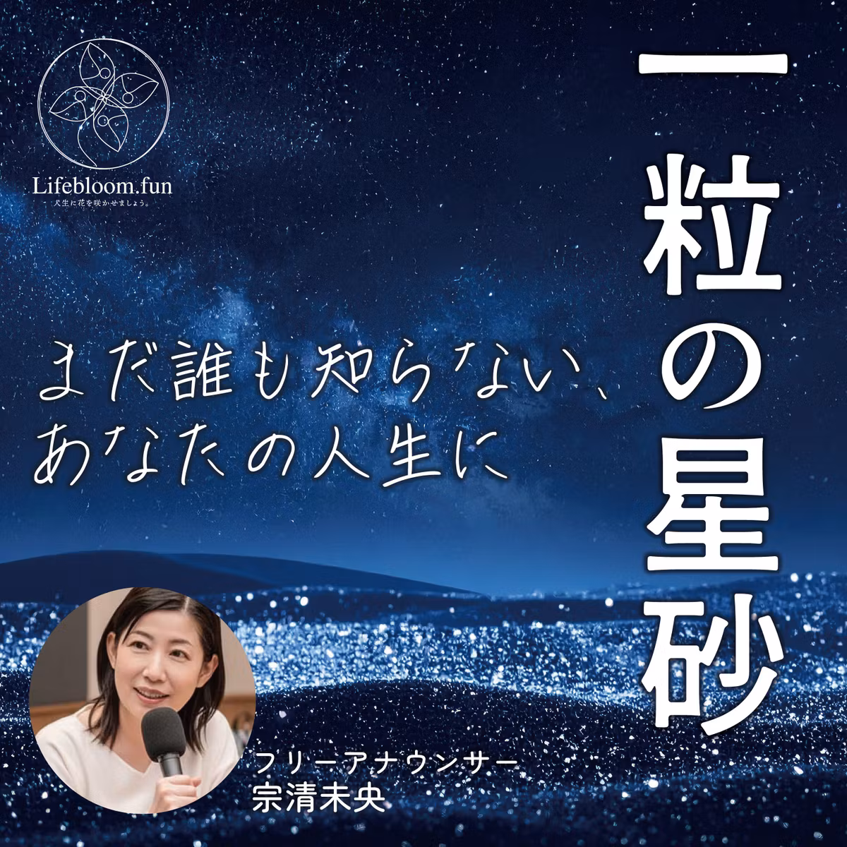 一粒の星砂