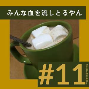 #11 みんな血を流しとるやん
