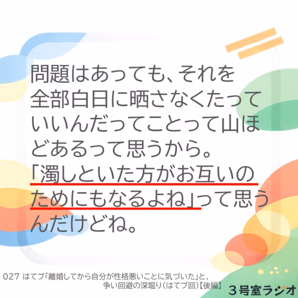 027 「離婚してから自分が性格悪いことに気づいた」と、争い回避の深堀り（はてブ回）【後編】