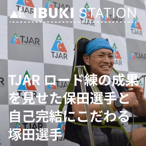 TJAR 3位 ロード練習の成果を見せた保田選手、4位 自己完結にこだわる塚田選手